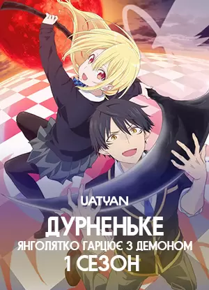 Дурненьке янголятко гарцює з демоном (1 сезон)