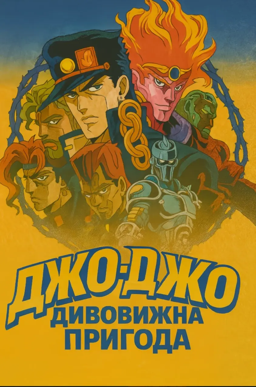 Неймовірні пригоди ДжоДжо (OVA) 1993