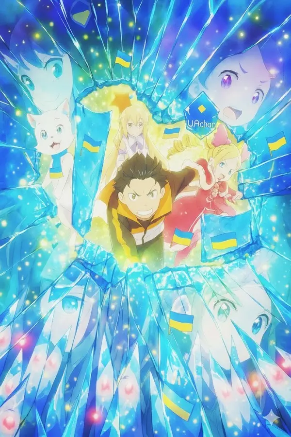 Переродження: Життя з нуля в іншому світі (2 сезон, частина 2)